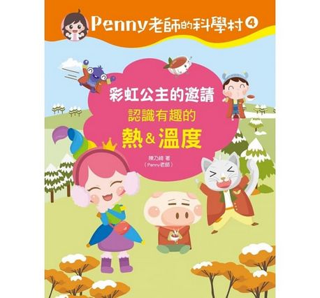 Penny老師的科學村1-4：（水、空氣、聲音、溫度）玩出興趣就不難！培養科學素養和108年課綱核心精神的科學啟蒙實驗繪本
